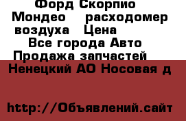 Форд Скорпио2, Мондео1,2 расходомер воздуха › Цена ­ 2 000 - Все города Авто » Продажа запчастей   . Ненецкий АО,Носовая д.